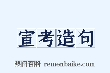 宣考造句是什么意思的图片